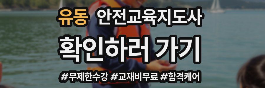 유동 안전교육지도사 자격증