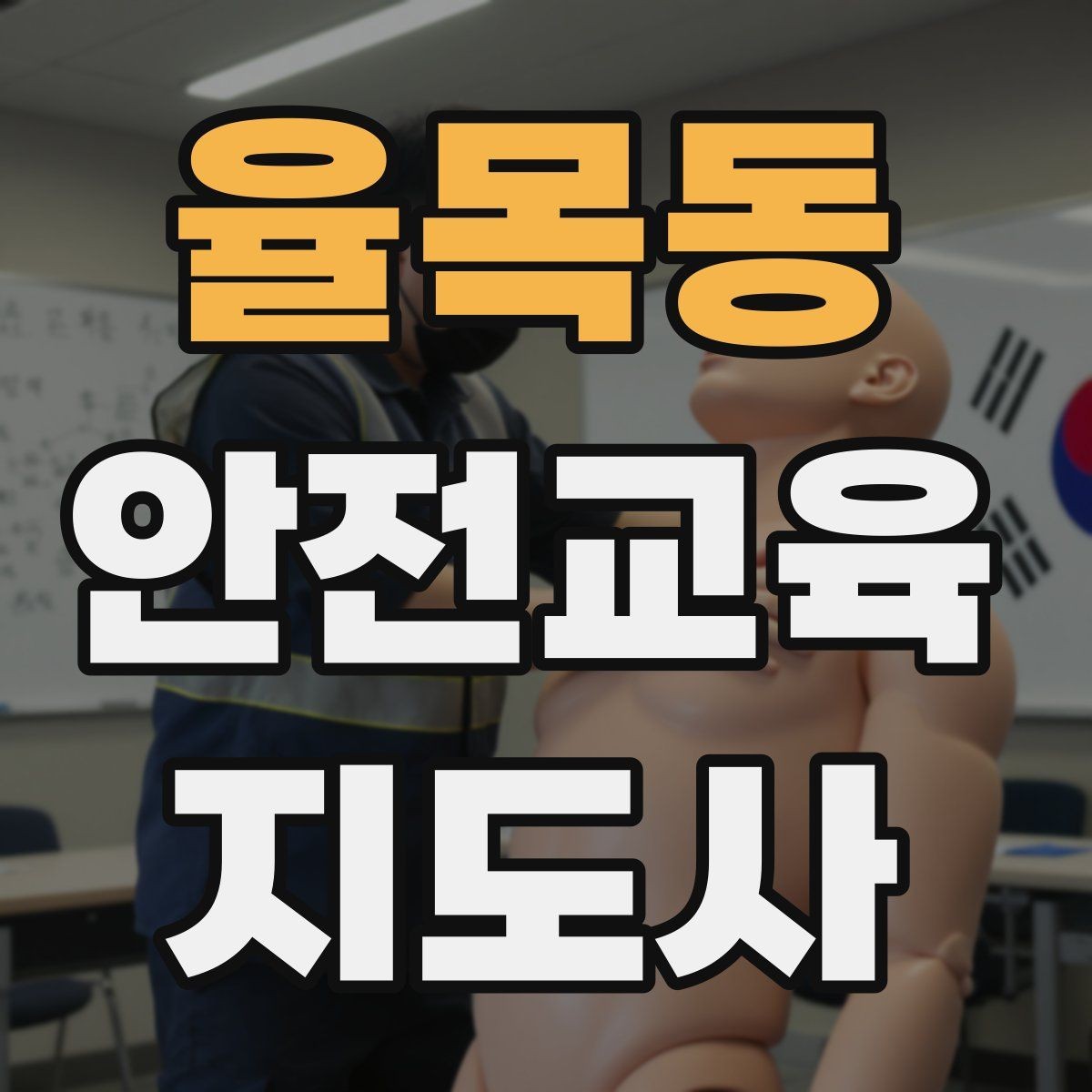 율목동 안전교육지도사 자격증 가정안전 교육 프로그램을 만드는 방법
