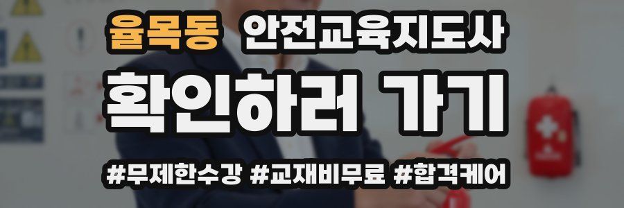 율목동 안전교육지도사 자격증
