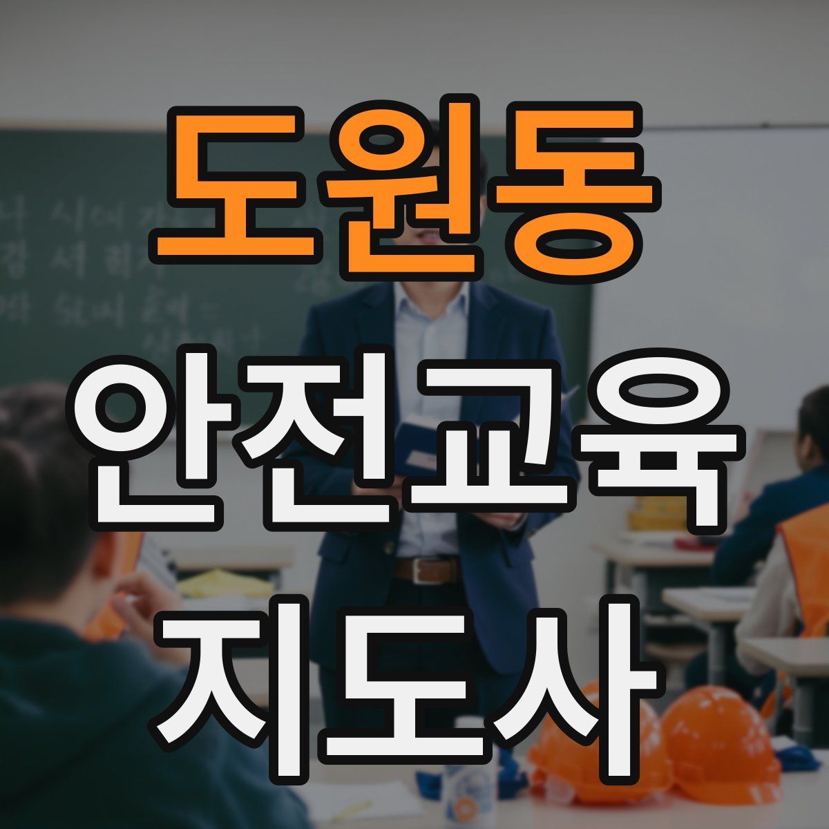 도원동 안전교육지도사 자격증