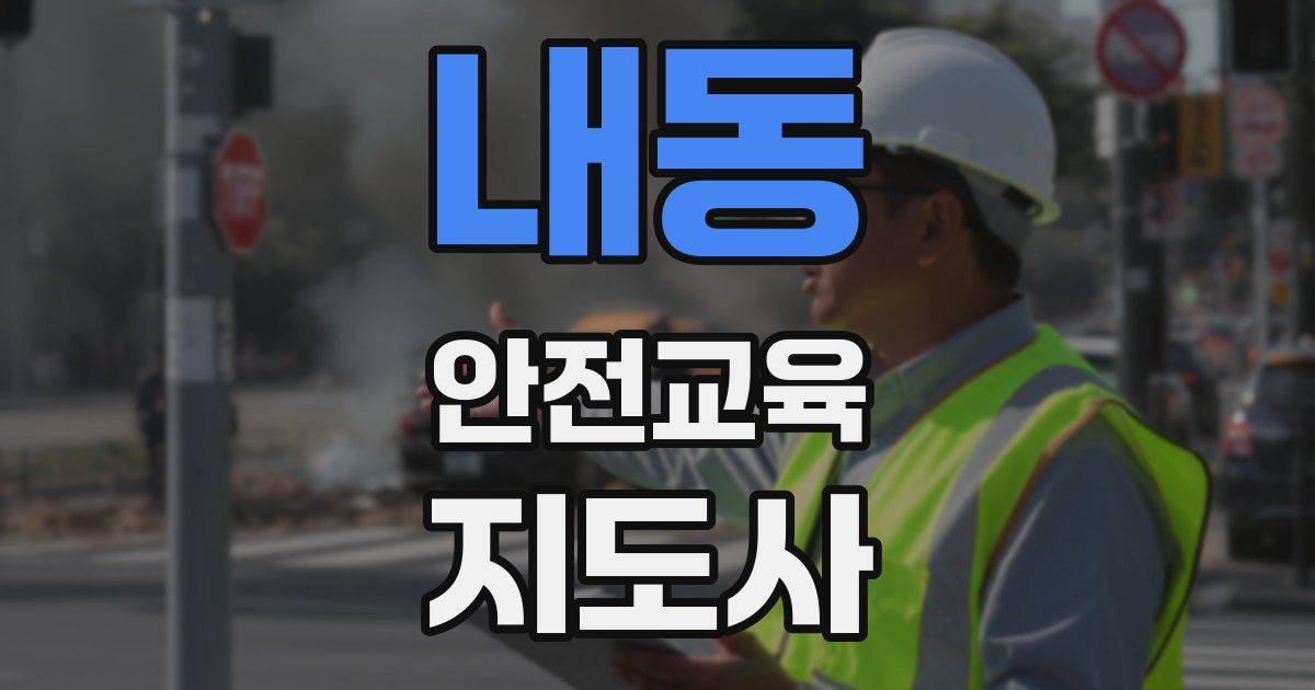 내동 안전교육지도사 자격증