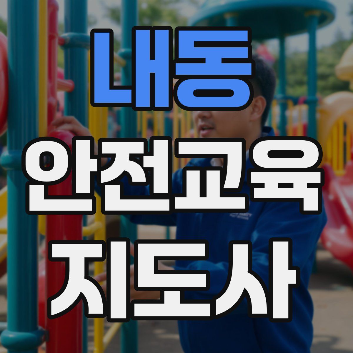 내동 안전교육지도사 자격증