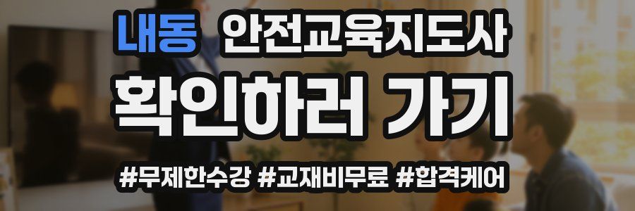 내동 안전교육지도사 자격증