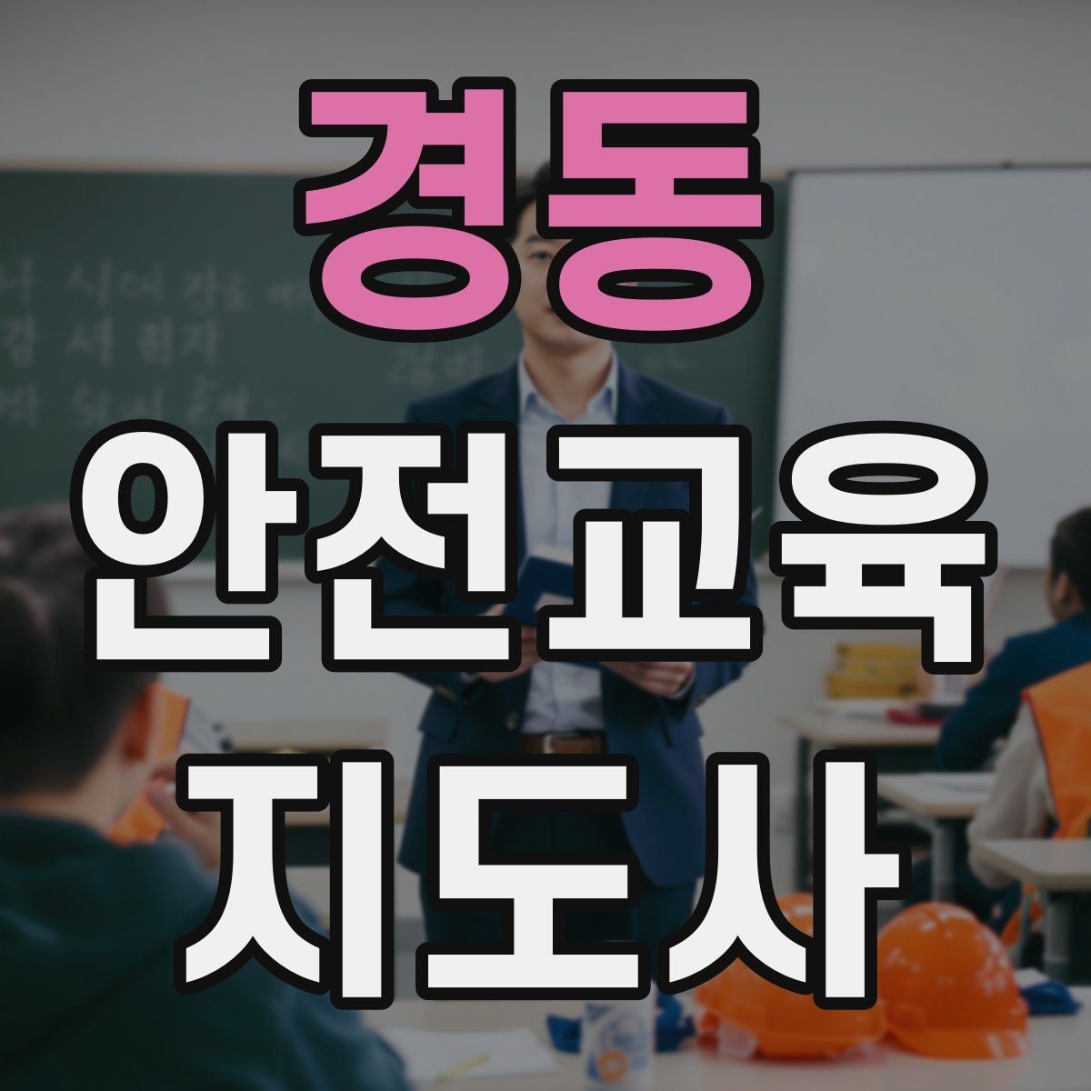 경동 안전교육지도사 자격증 재난안전 교육 중심으로 특화하는 방법