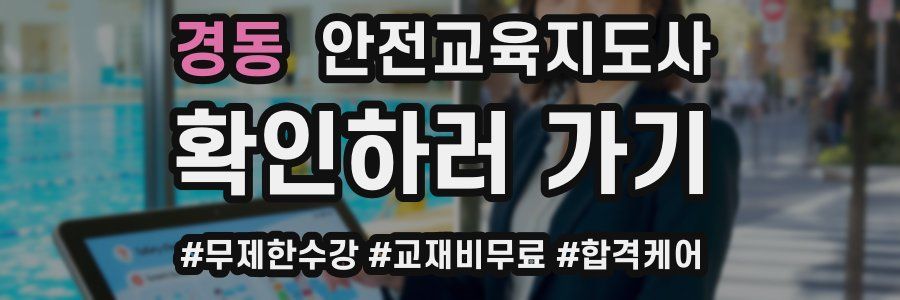 경동 안전교육지도사 자격증