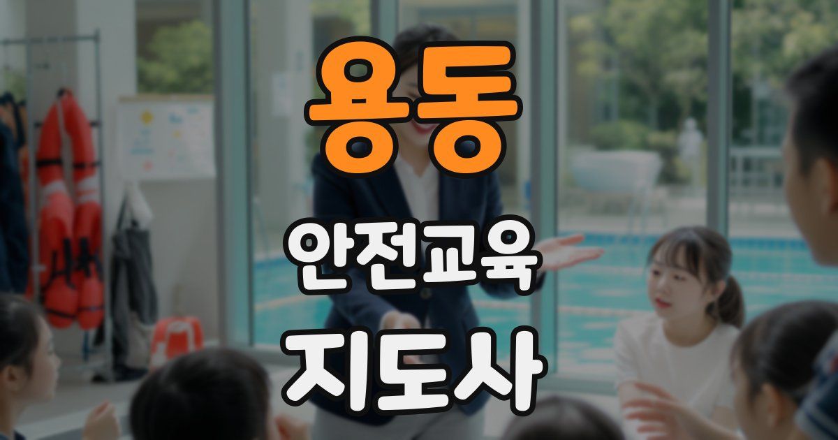 용동 안전교육지도사 자격증