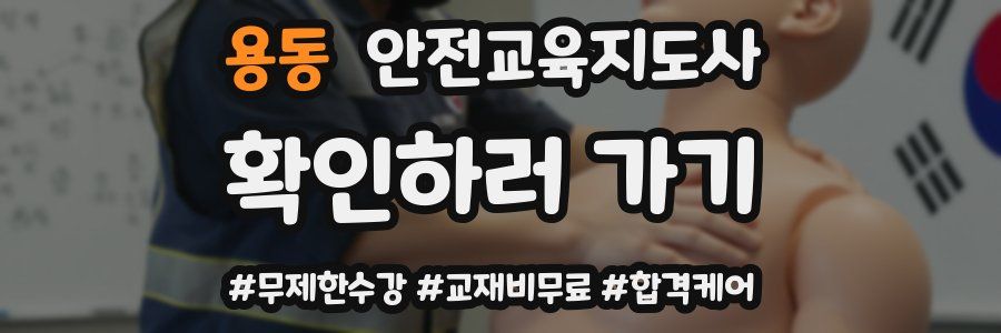용동 안전교육지도사 자격증