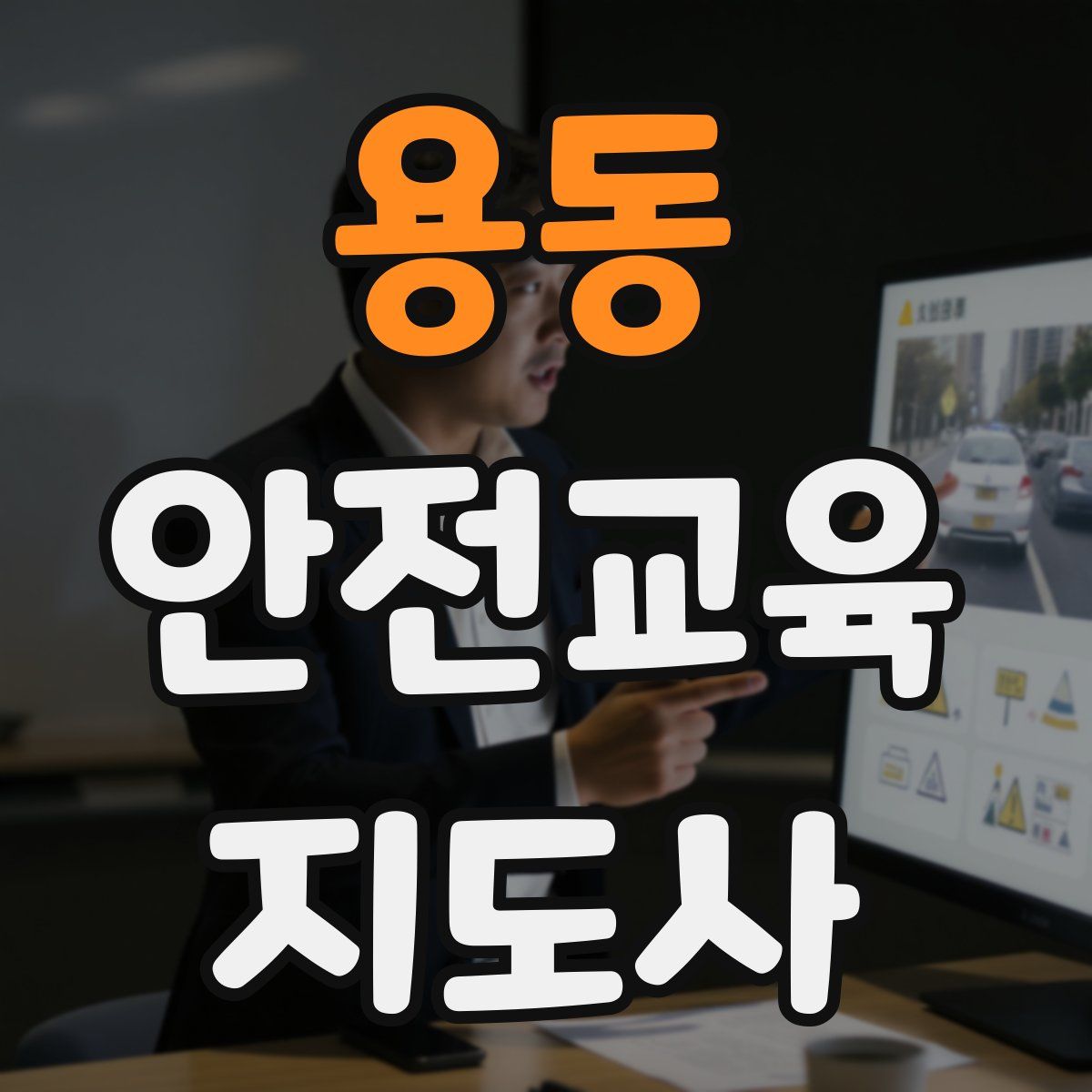 용동 안전교육지도사 자격증