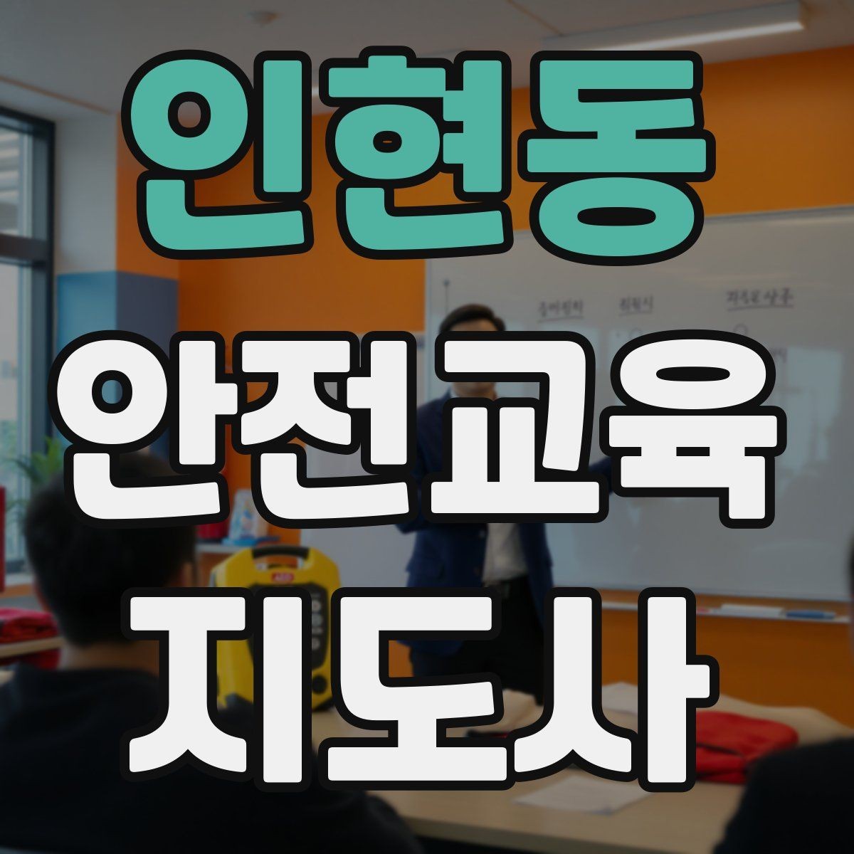 인현동 안전교육지도사 자격증 긴장하지 않고 첫 강의를 여는 법