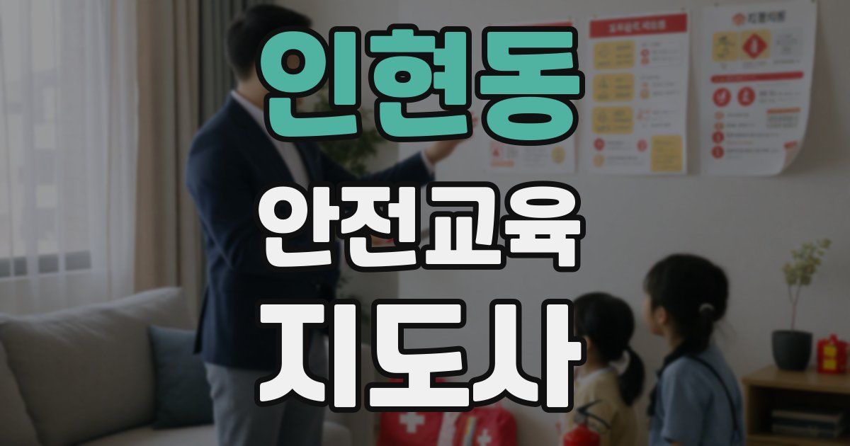 인현동 안전교육지도사 자격증