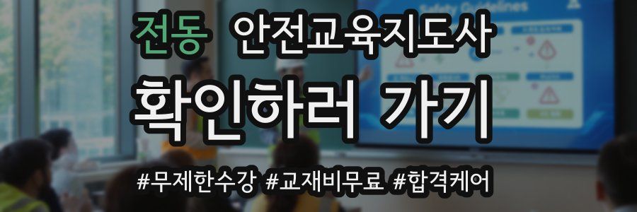 전동 안전교육지도사 자격증