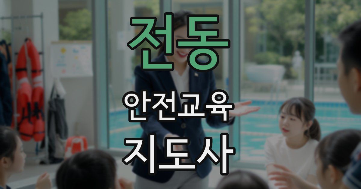 전동 안전교육지도사 자격증