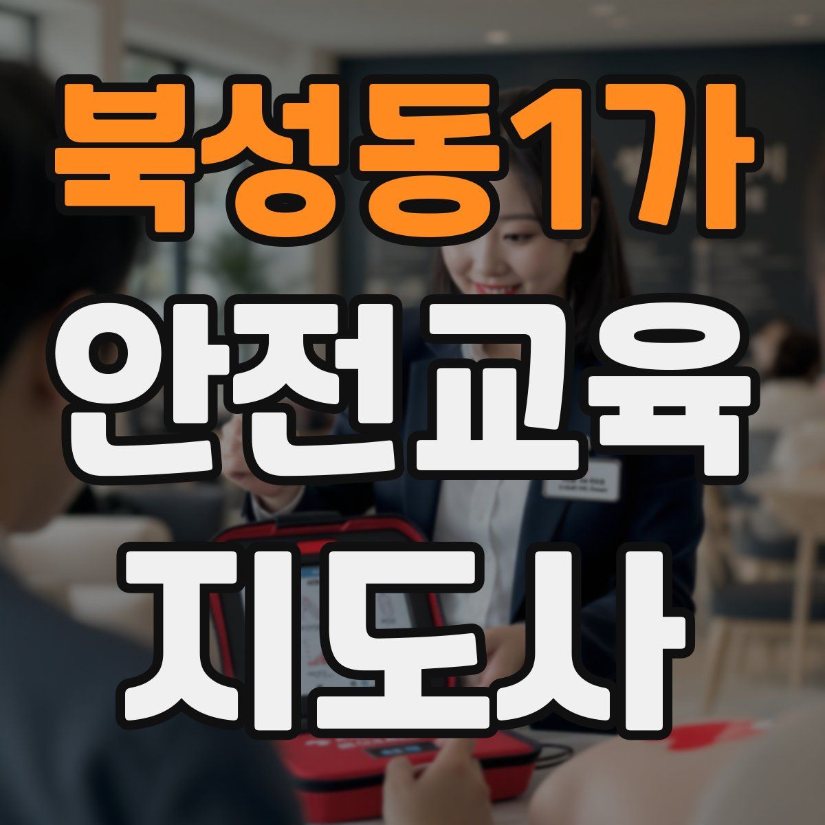 북성동1가 안전교육지도사 자격증