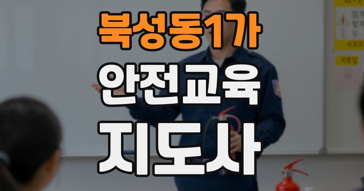 북성동1가 안전교육지도사 자격증