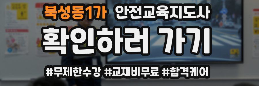 북성동1가 안전교육지도사 자격증