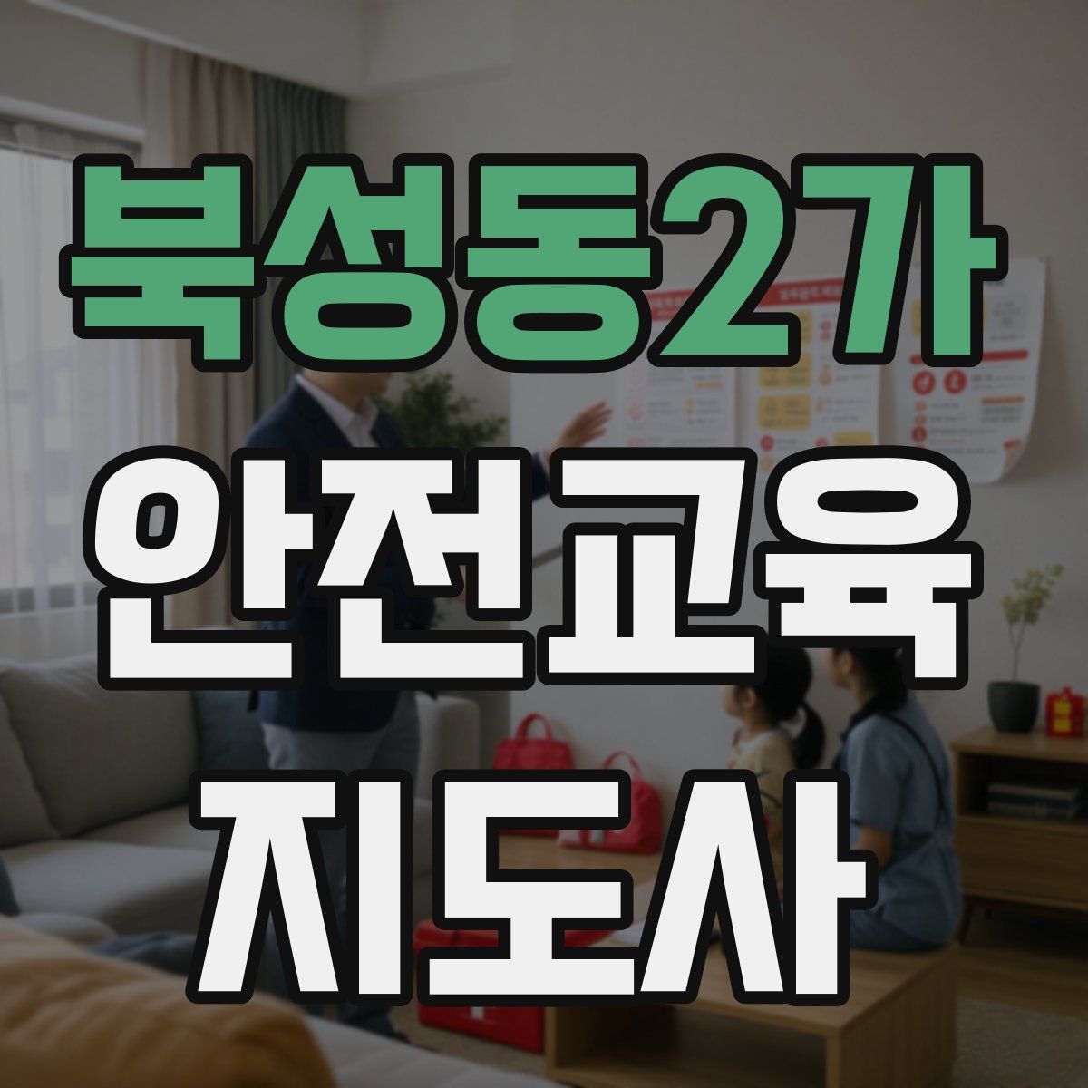 북성동2가 안전교육지도사 자격증