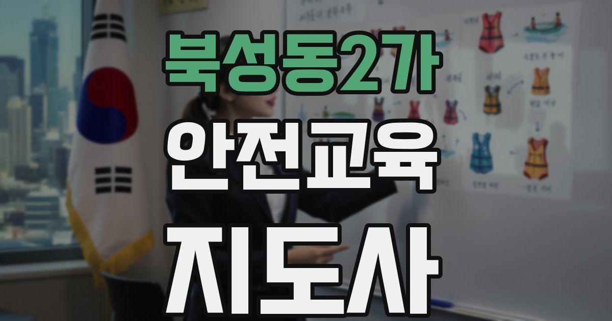 북성동2가 안전교육지도사 자격증