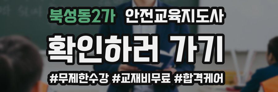 북성동2가 안전교육지도사 자격증