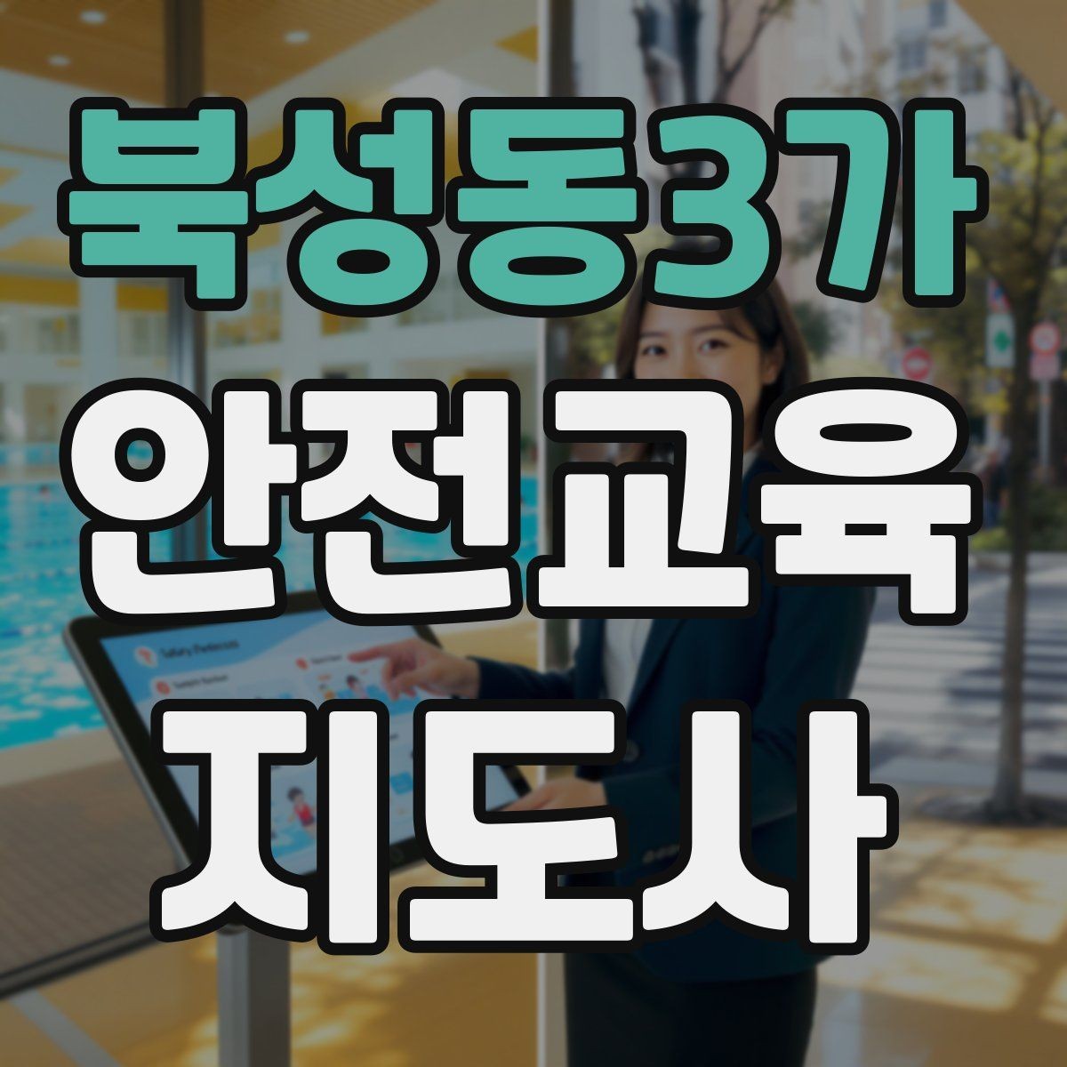 북성동3가 안전교육지도사 자격증 교육 사업 활용 방법