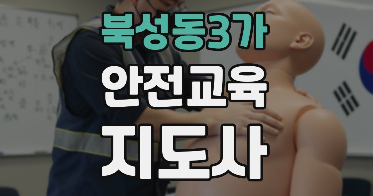 북성동3가 안전교육지도사 자격증