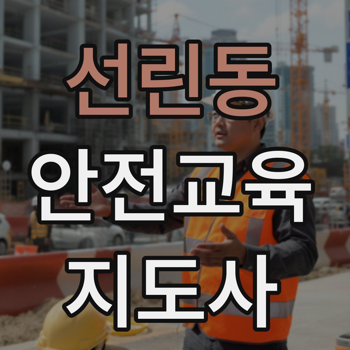 선린동 안전교육지도사 자격증