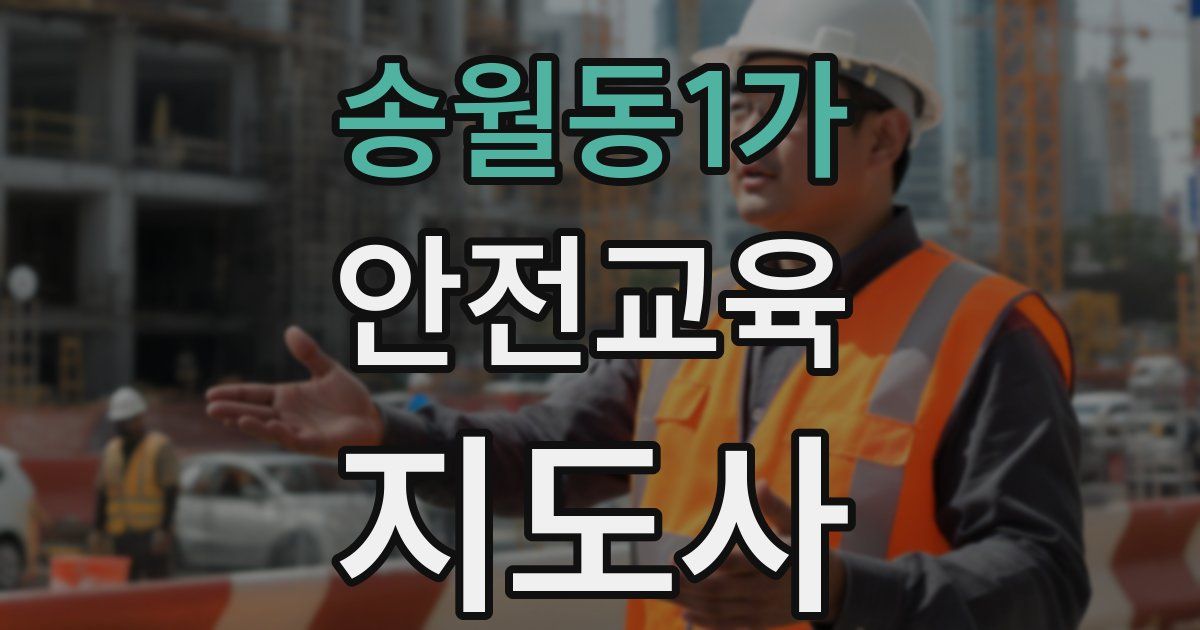 송월동1가 안전교육지도사 자격증