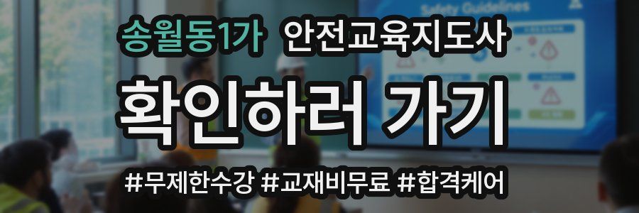 송월동1가 안전교육지도사 자격증