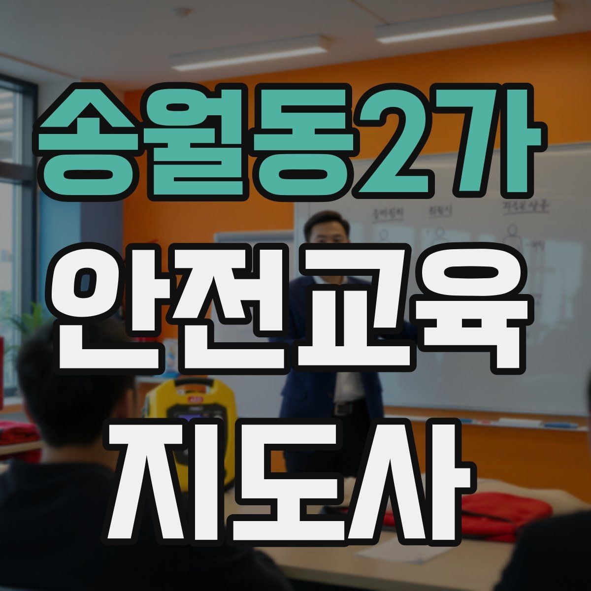 송월동2가 안전교육지도사 자격증 평생교육 분야 활용 방법