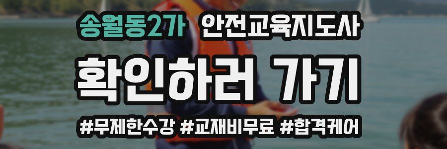 송월동2가 안전교육지도사 자격증