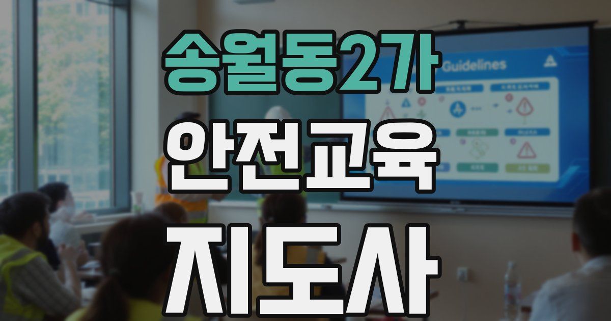 송월동2가 안전교육지도사 자격증