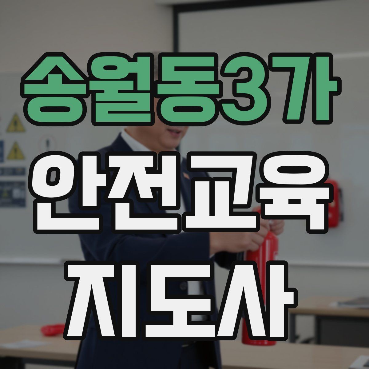 송월동3가 안전교육지도사 자격증 전문 강사로 성장하는 과정