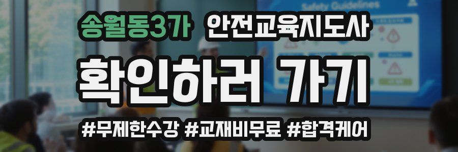 송월동3가 안전교육지도사 자격증