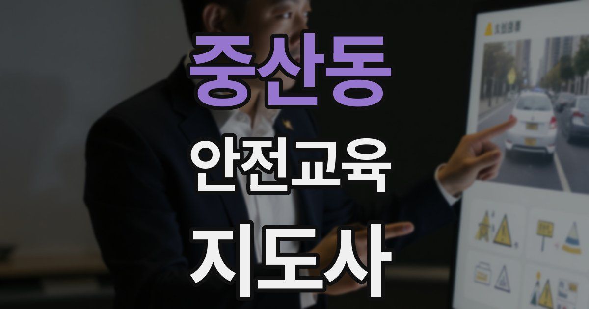 중산동 안전교육지도사 자격증
