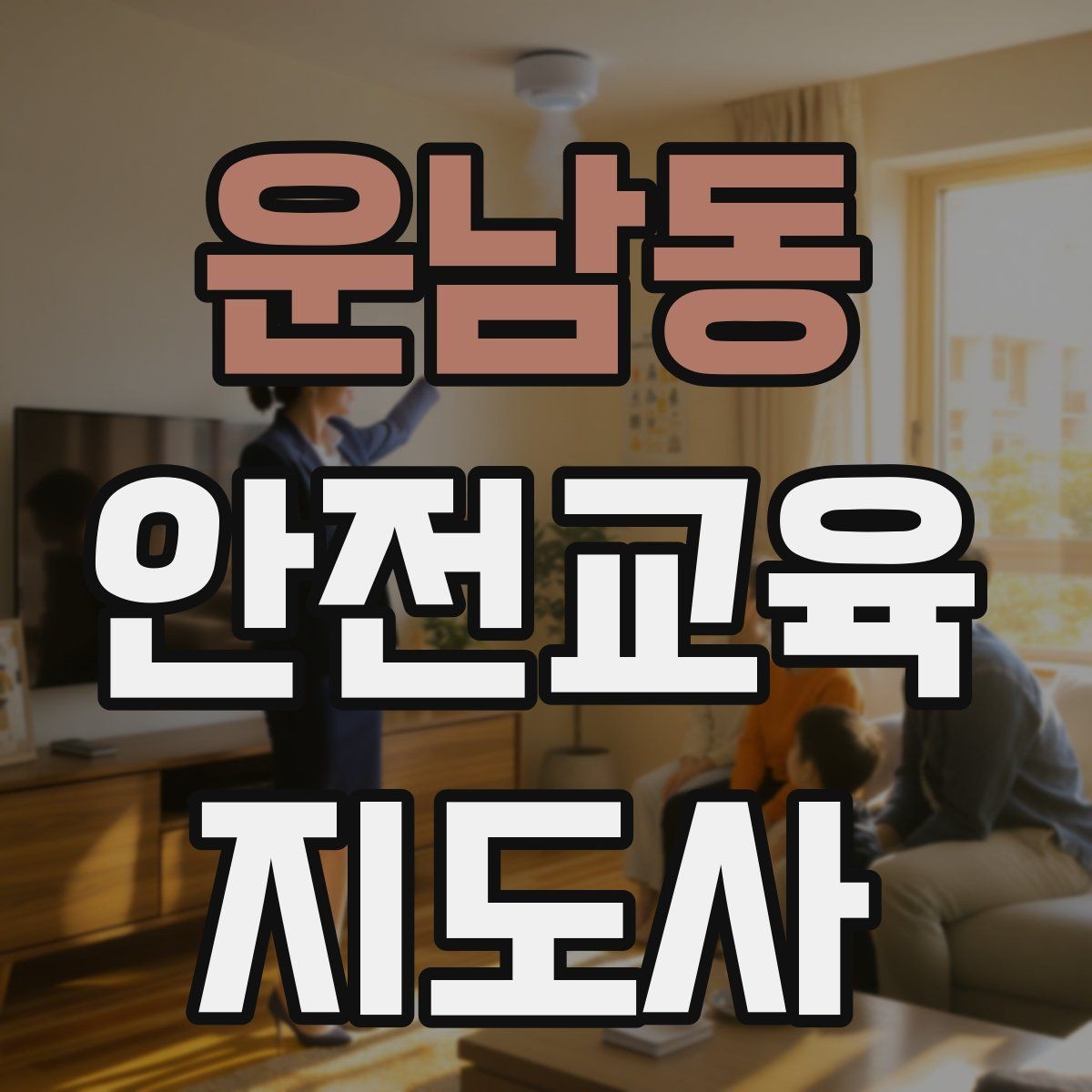 운남동 안전교육지도사 자격증 교육 이수 후 시험 절차