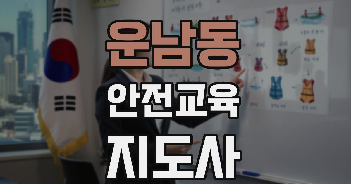 운남동 안전교육지도사 자격증