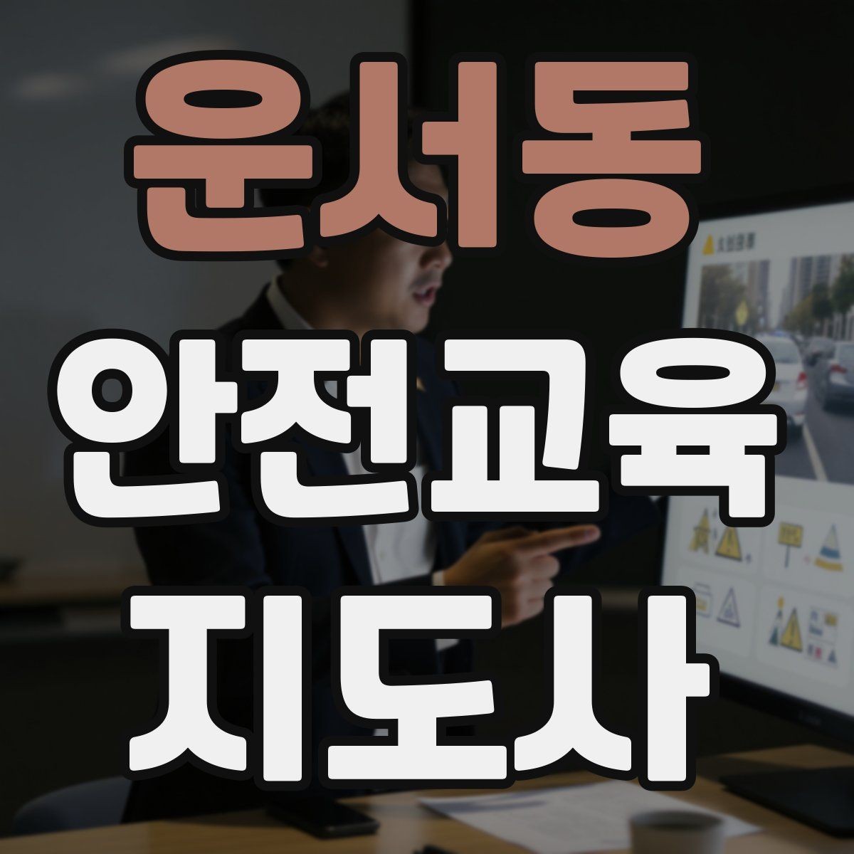 운서동 안전교육지도사 자격증 비대면 강의 준비에 필요한 장비