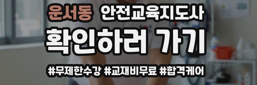 운서동 안전교육지도사 자격증