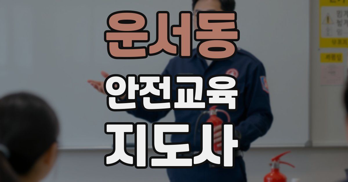 운서동 안전교육지도사 자격증