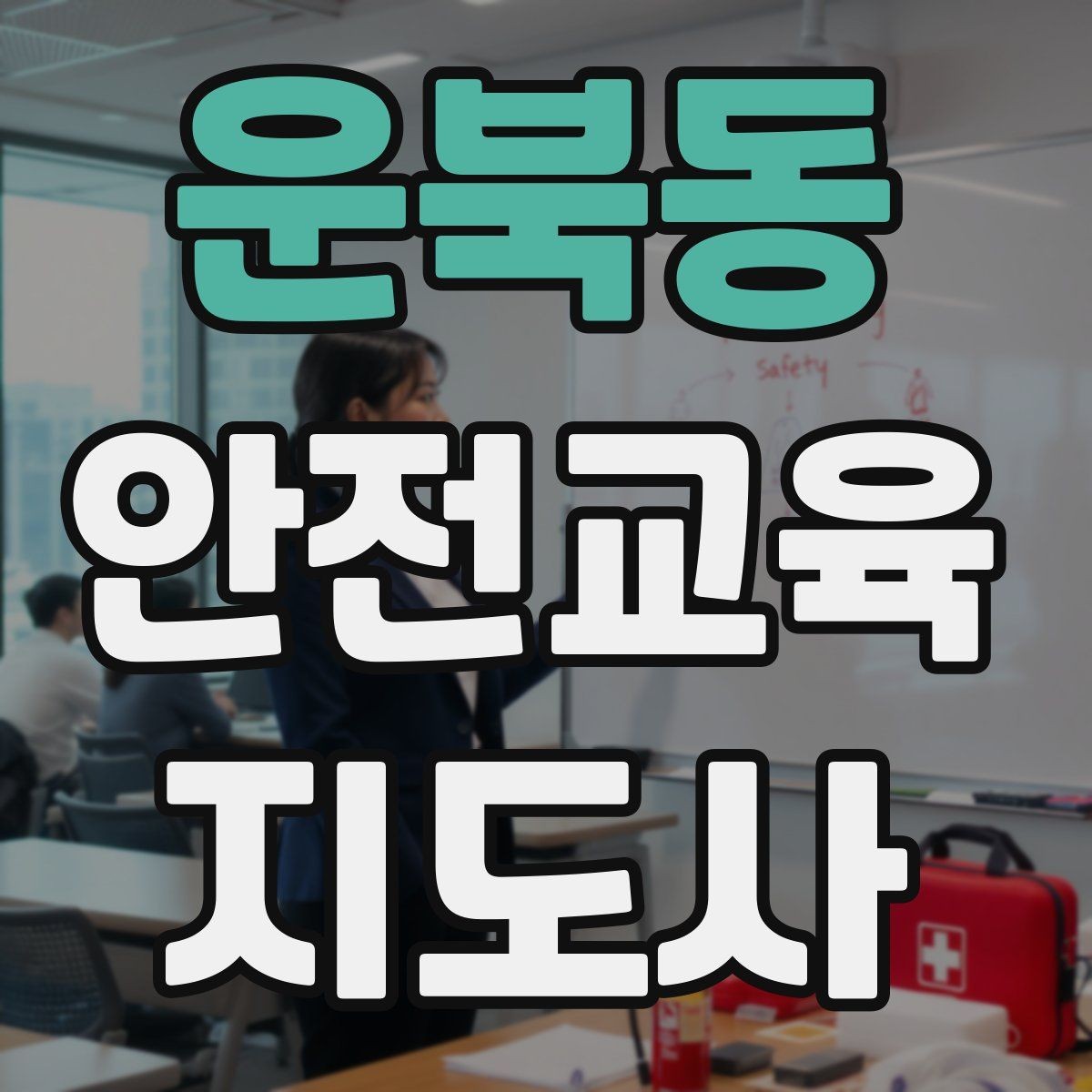운북동 안전교육지도사 자격증 교육 과정에서 배우는 내용