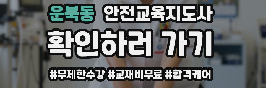 운북동 안전교육지도사 자격증