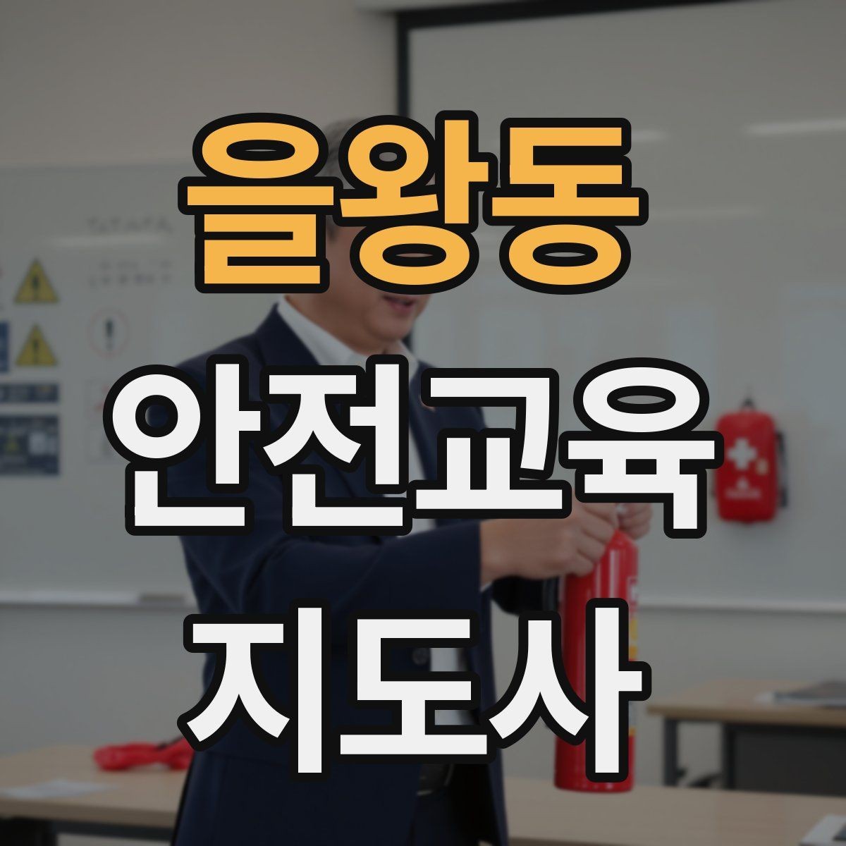 을왕동 안전교육지도사 자격증 안전교육 분야 전망