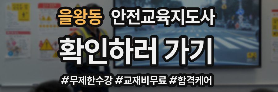 을왕동 안전교육지도사 자격증
