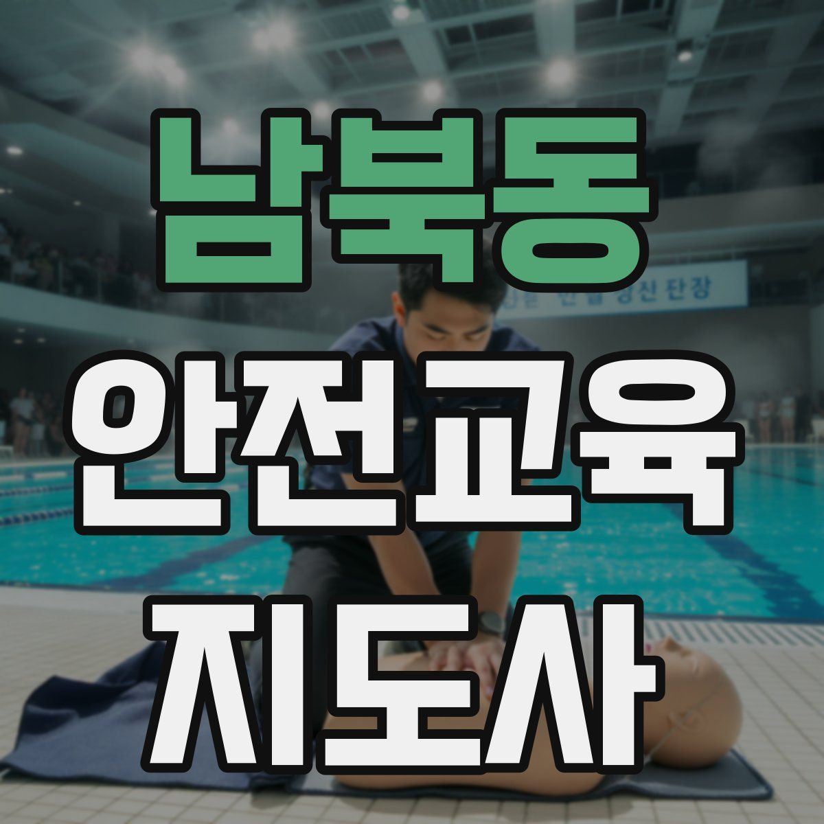 남북동 안전교육지도사 자격증