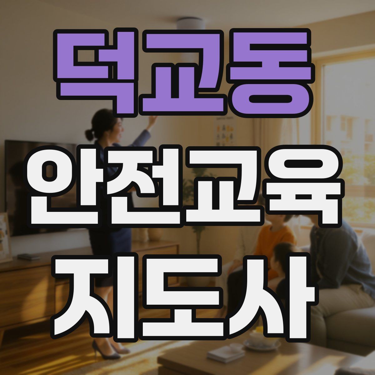 덕교동 안전교육지도사 자격증 수업 참여를 이끄는 진행 멘트 예시