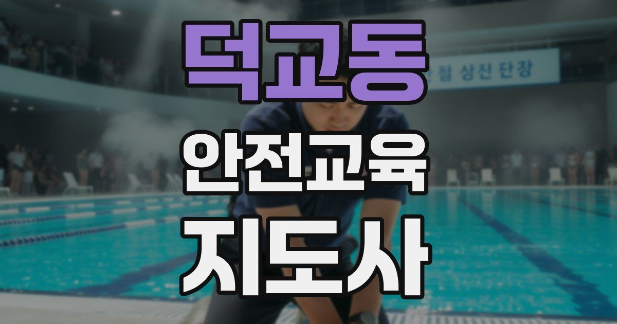 덕교동 안전교육지도사 자격증