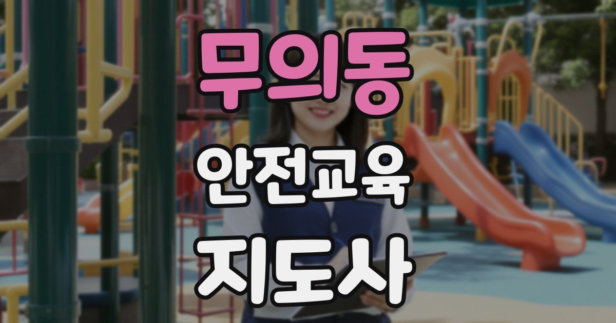 무의동 안전교육지도사 자격증