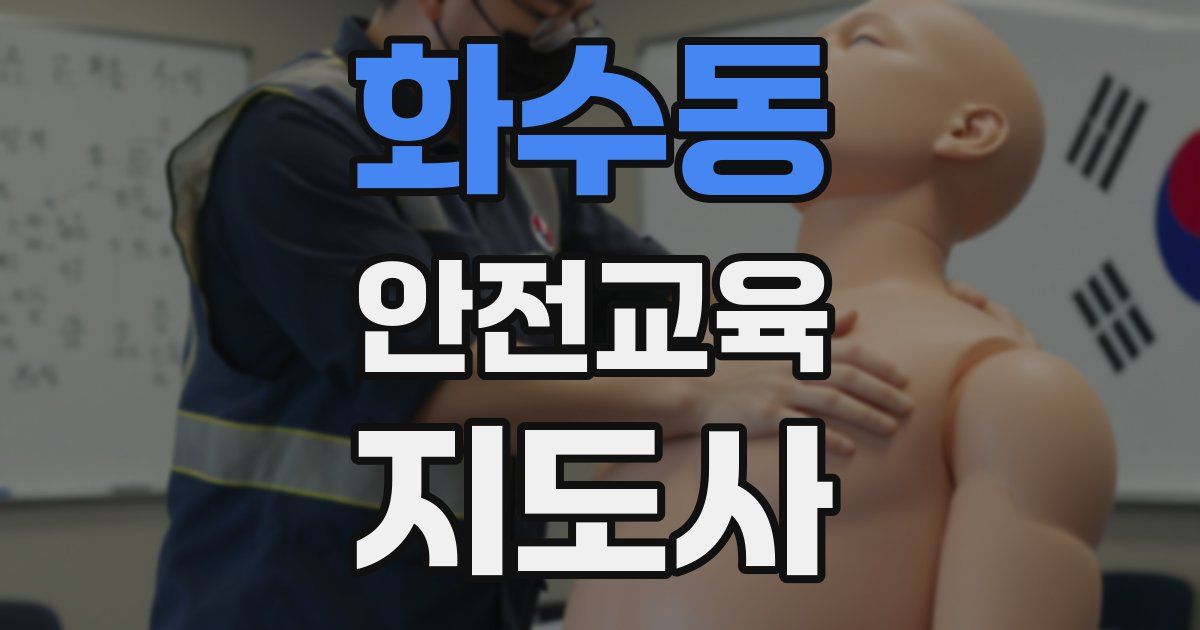 화수동 안전교육지도사 자격증