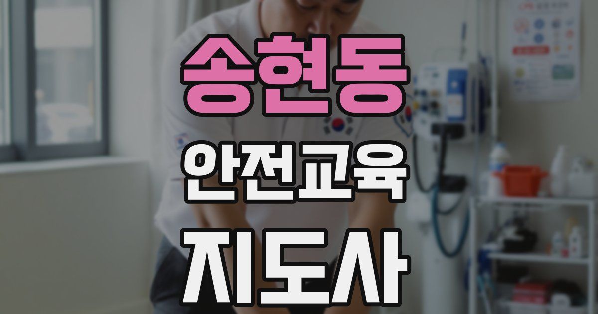 송현동 안전교육지도사 자격증