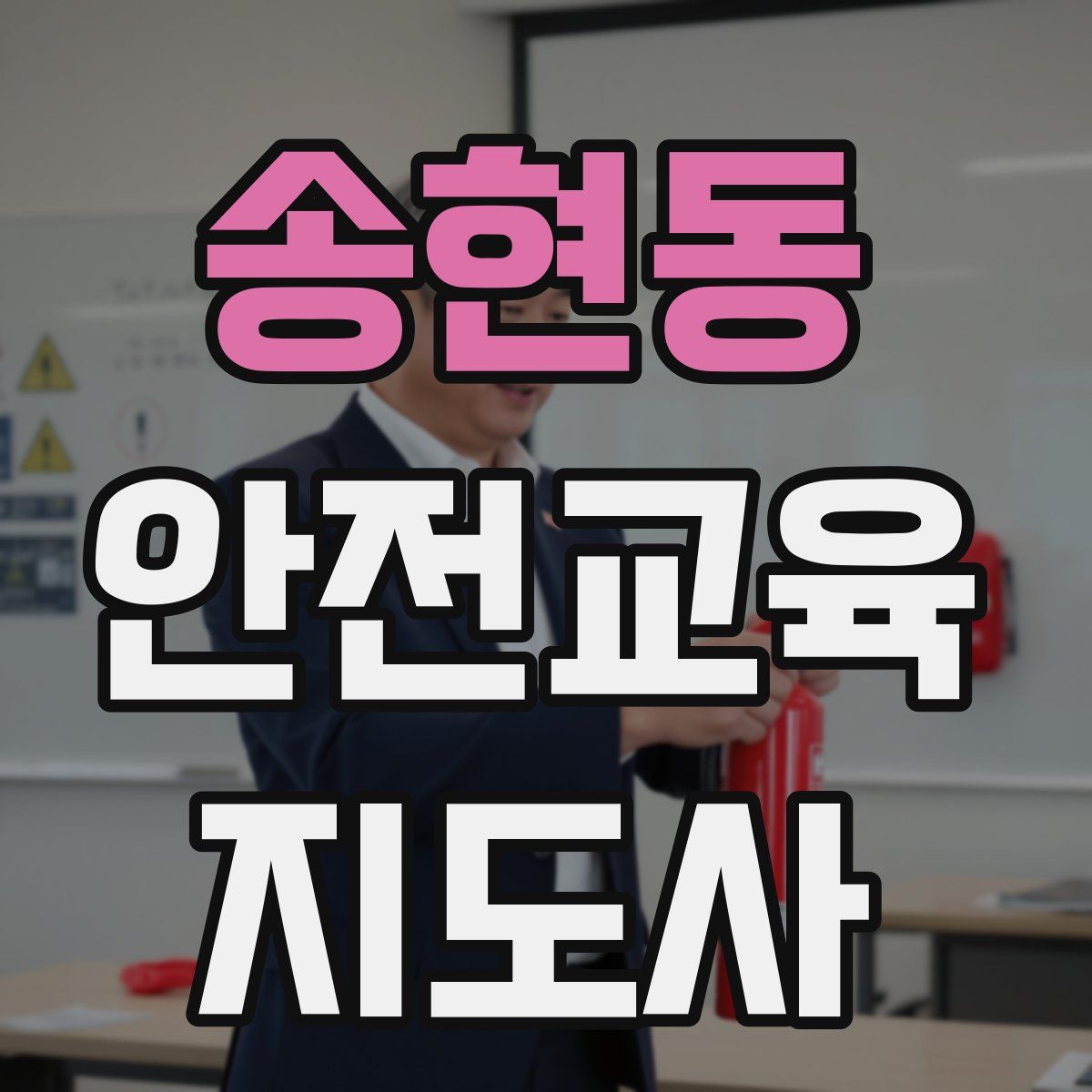 송현동 안전교육지도사 자격증