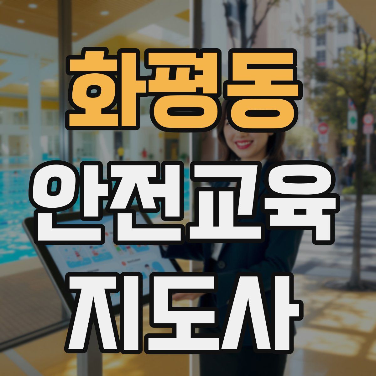 화평동 안전교육지도사 자격증